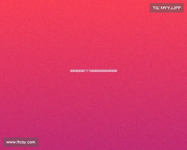 以世界杯为舞台解读FIFA体系下球星绽放的全球足球盛宴新视角