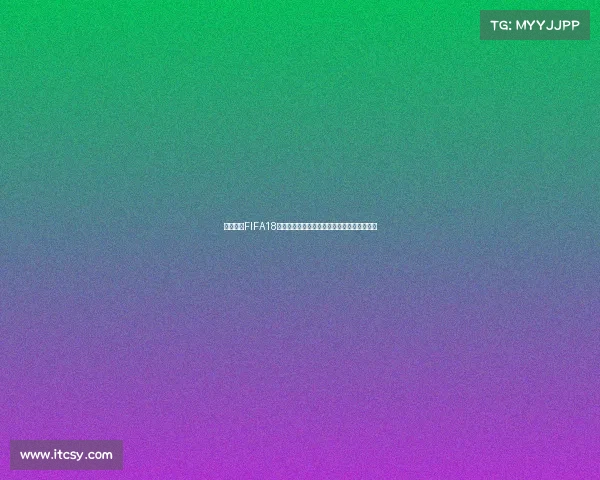 揭秘盗版FIFA18竟能体验世界杯模式完整玩法与隐藏内容解析